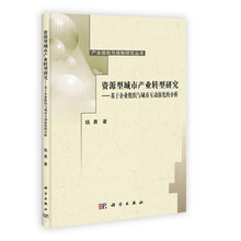资源型城市产业转型研究:基于企业组织与城市互动演化的分析/产业组织与规制研究丛书