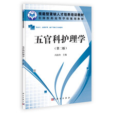 五官科护理学(供高专高职护理助产等相关专业使用第2版全国医药高等学校规划教材)