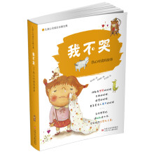 我不哭:伤心时读的故事