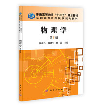 普通高等教育“十二五”规划教材·全国高等医药院校规划教材：物理学（第3版）