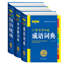开心辞书·新课标学生专用辞书（彩图版，套装共3册）小学生多功能词典 小学生多功能组词造句搭配词典  小学生多功能成语词典