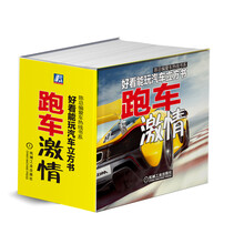 好看能玩汽车立方书：跑车激情
