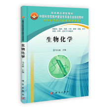 中国科学院教材建设专家委员会规划教材·全国高等医药院校规划教材：生物化学