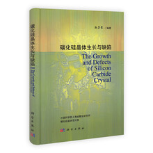 碳化硅晶体生长与缺陷