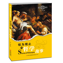 叹为观止的哲学故事
