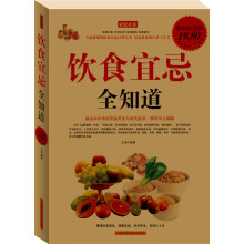 饮食宜忌全知道（超值白金版）