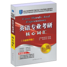 北京环球时代学校英语专业考研点睛图书：英语专业考研核心词汇（全新精华版）