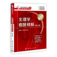 生理学考研精解(第2版)