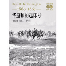 华盛顿的起床号（1860-1865）（普利策奖获奖作品）