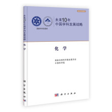 未来10年中国学科发展战略·化学