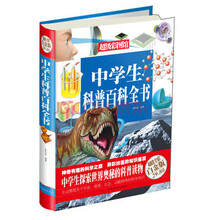 中学生科普百科全书-超值全彩白金版