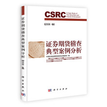证券期货稽查典型案例分析(2008卷)