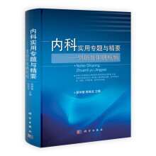 内科实用专题与精要:胃肠肝胆胰疾病