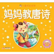 儿童成长必读系列:妈妈教唐诗(注音版)