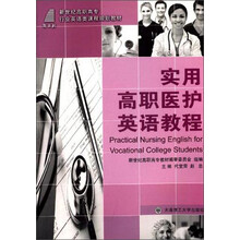实用高职医护英语教程