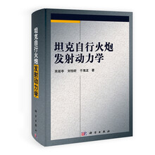 坦克自行火炮发射动力学