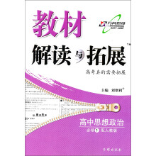 高中思想政治必修1-配人教版-教材解读与拓展