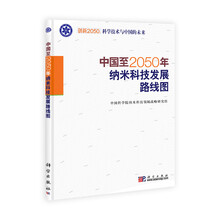 中国至2050年纳米科技发展路线图