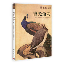 吉光焕彩：纪念刘奎龄诞辰125周年特展
