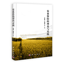科学版研究生教材：农业保险的理论与实践