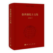 徐世浙院士文集