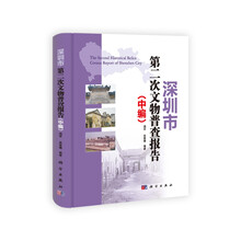深圳市第二次文物普查报告（套装上中下册）