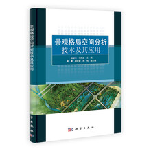 景观格局空间分析技术及其应用