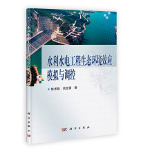 水利水电工程生态环境效应模拟与调控