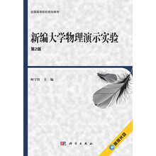 全国高等院校规划教材：新编大学物理演示实验（第2版）