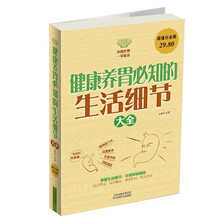 健康养胃必知的生活细节大全-超值白金版