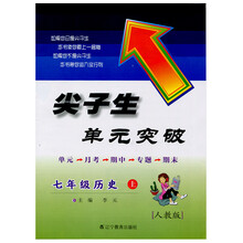 2013秋尖子生单元突破--七年级历史上（人教）