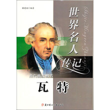 世界名人传记丛书:蒸汽机发明者瓦特(少年励志版)