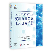 实用有机合成工艺研发手册