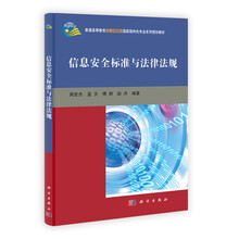 普通高等教育信息安全类国家级特色专业系列规划教材：信息安全标准与法律法规