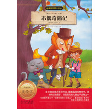 新课标名著小书坊：木偶奇遇记（注音版）