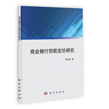 商业银行贷款定价研究