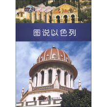 图知天下-图说以色列  