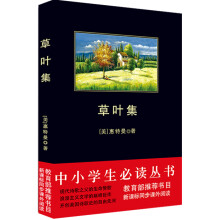 中小学生必读丛书:草叶集