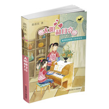 黄蓓佳“倾情”小说拼音本：太阳和月亮