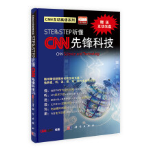 step by step听懂CNN 先锋科技（含光盘）