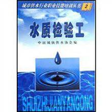 水质检验工