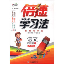 语文-四年级上-人教版-倍速学习法-全彩版