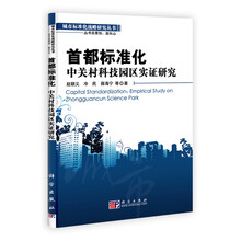 首都标准化：中关村科技园区实证研究