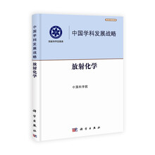 中国学科发展战略:放射化学