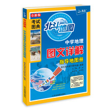 北斗地图:中学地理图文详解指导地图册(2013版)