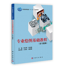 普通高等教育“十二五”规划教材:专业绘图基础教程(附习题集1本)