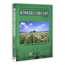 烟草种质资源及其创新技术研究
