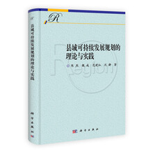 县域可持续发展规划的理论与实践