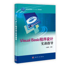 普通高等教育“十二五”规划教材：Visual Basic程序设计实训指导