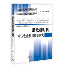 中国区域可持续发展文库：后危机时代中国农业利用外资研究